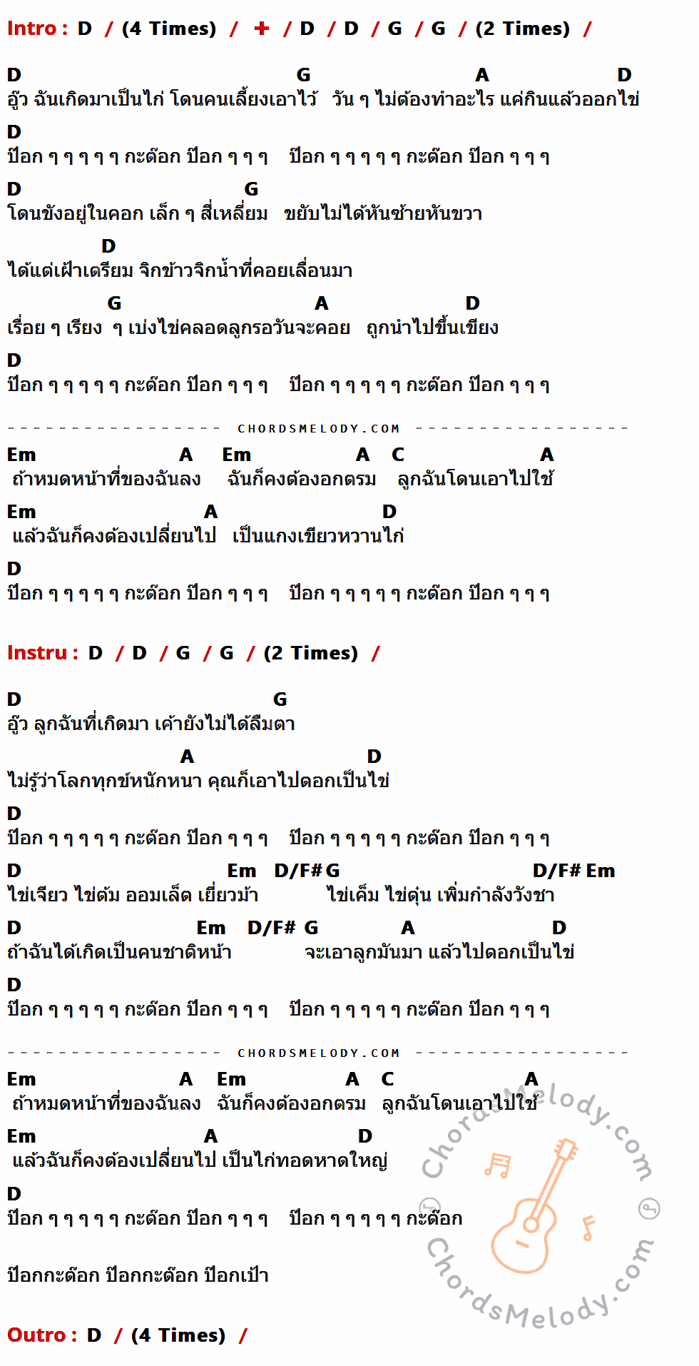 เนื้อเพลง ไก่ ของ เป้ อารักษ์ มีคอร์ดกีต้าร์ ในคีย์ที่ต่างกัน D,G,A,Em,C,D/F#