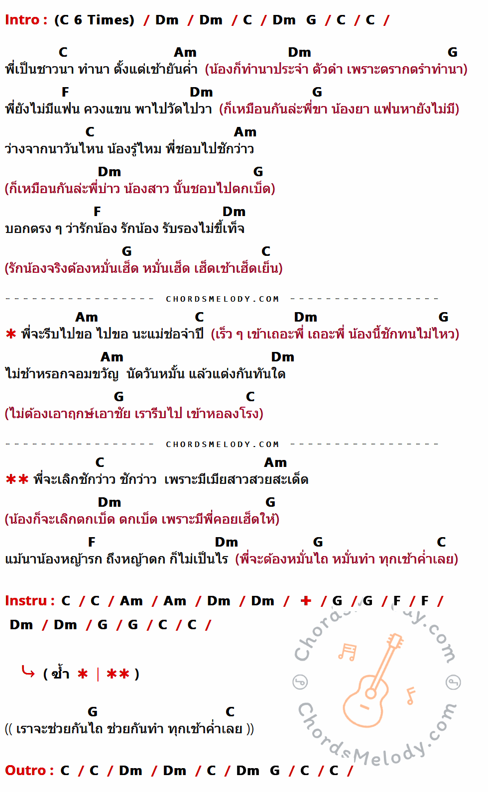 เนื้อเพลง หนุ่มชักว่าวสาวตกเบ็ด ของ ลูกทุ่งเซ็กซี่ มีคอร์ดกีต้าร์ ในคีย์ที่ต่างกัน G,Am,D,Em,C