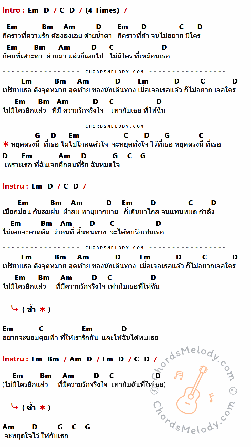 เนื้อเพลง หยุดตรงนี้ที่เธอ ของ ฟอร์ด สบชัย มีคอร์ดกีต้าร์ ในคีย์ที่ต่างกัน Em,D,C,Bm,Am,G