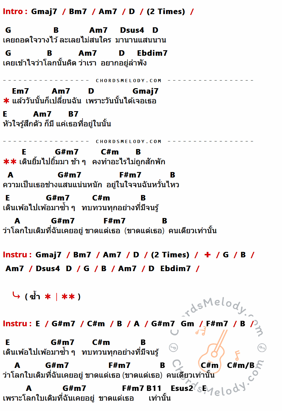 คอร์ดเพลง โลกใบที่ขาดเธอ - ว่าน ธนกฤต เนื้อร้อง มีคอร์ดกีต้าร์ ในกลุ่มคีย์ Gmaj7,Bm7,Am7,D,G,B,Dsus4,Ebdim7,Em7,E,B7,G#m7,C#m,A,F#m7,C#m/B,B11,Esus2 กำกับ