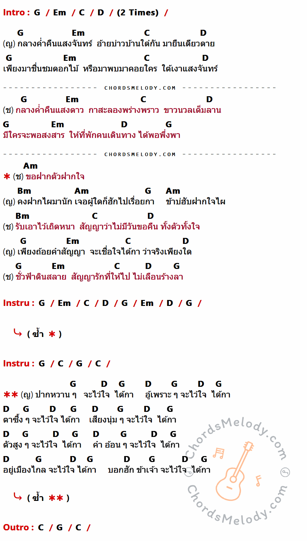 คอร์ดเพลง สัญญากาสะลอง - พลพล เนื้อร้อง มีคอร์ดกีต้าร์ ในกลุ่มคีย์ G,Em,C,D,Am,Bm กำกับ