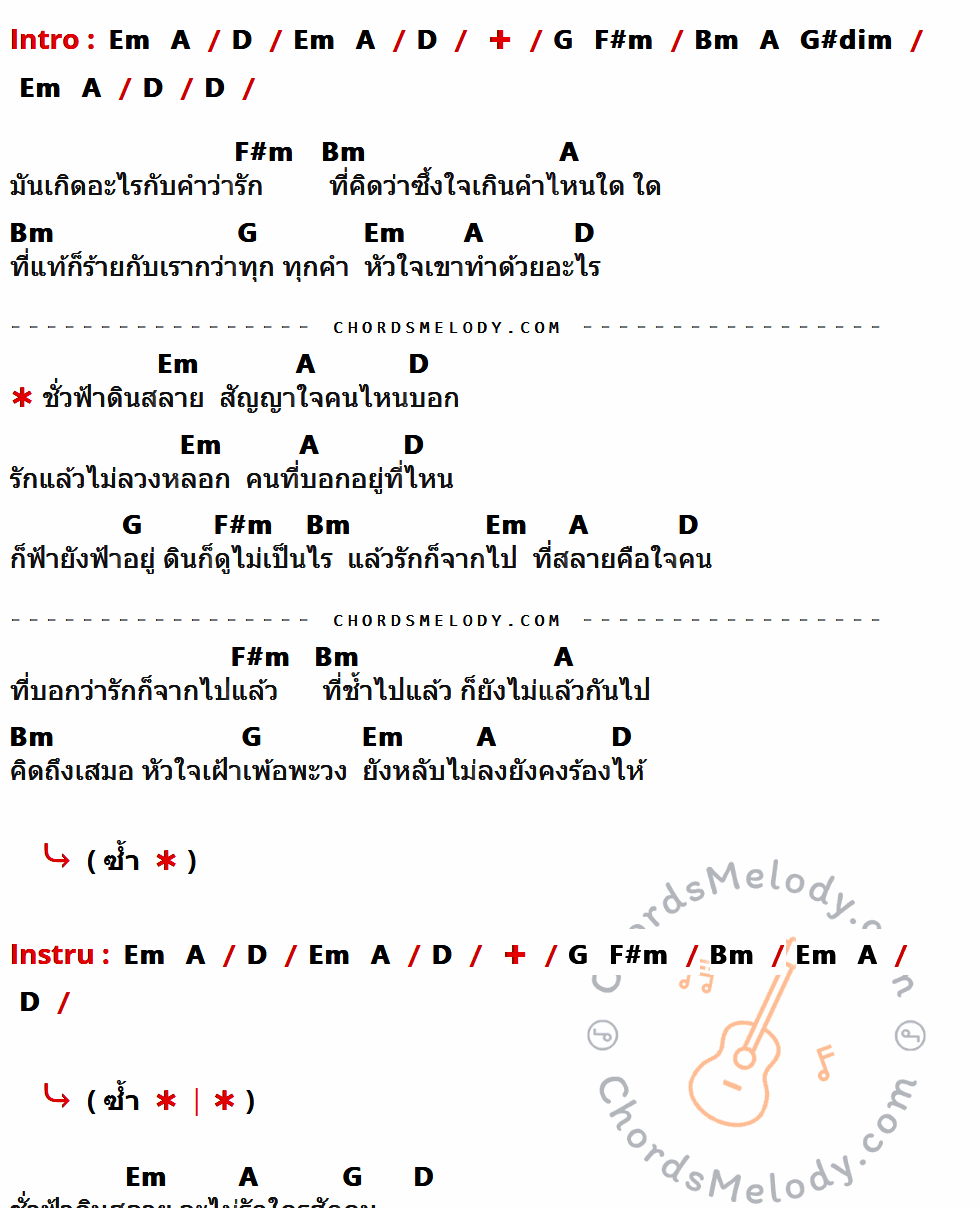 คอร์ดเพลง ชั่วฟ้าดินสลาย - พลพล เนื้อร้อง มีคอร์ดกีต้าร์ ในกลุ่มคีย์ D,F#m,Bm,A,G,Em กำกับ