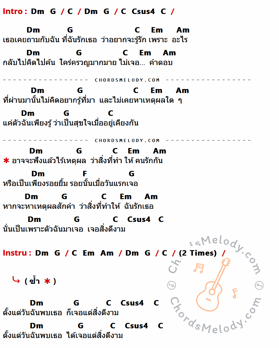 เนื้อเพลง เพราะอะไร ของ ป้าง นครินทร์ กิ่งศักดิ์ มีคอร์ดกีต้าร์ ในคีย์ที่ต่างกัน Dm,G,C,Csus4,Em,Am,F