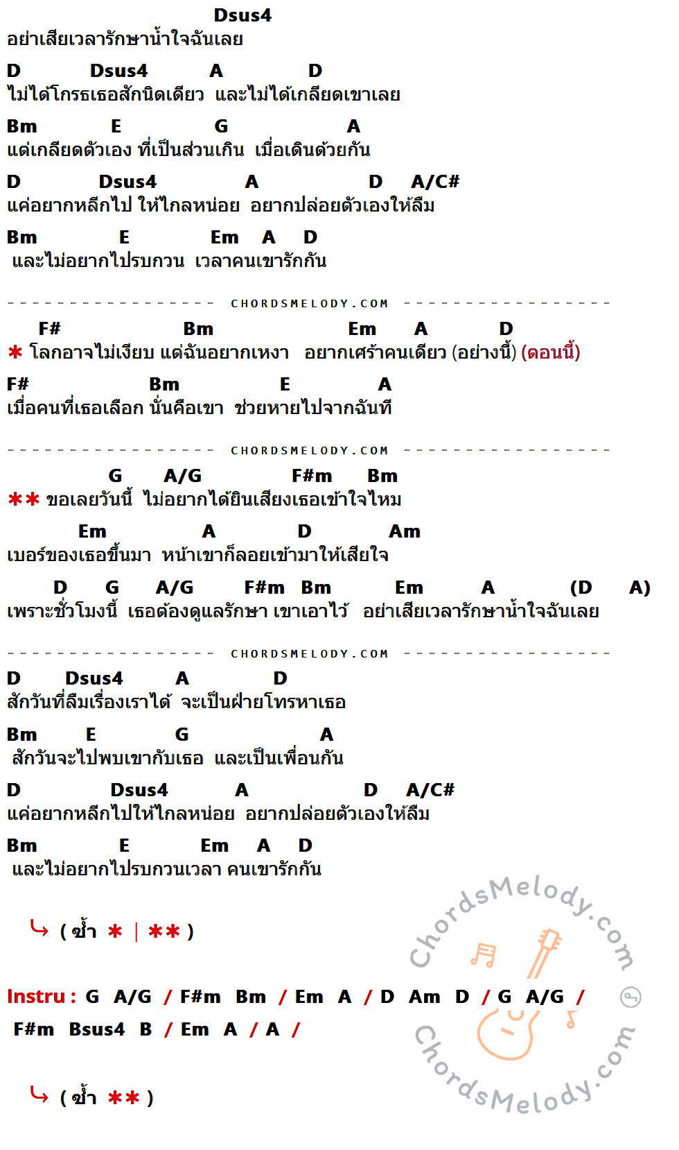 คอร์ดเพลง ไม่อยากได้ยินเสียงเธอ - สิงโต The Star เนื้อร้อง มีคอร์ดกีต้าร์ ในกลุ่มคีย์ Dsus4,D,A,Bm,E,G,A/C#,Em,F#,A/G,F#m,Am กำกับ