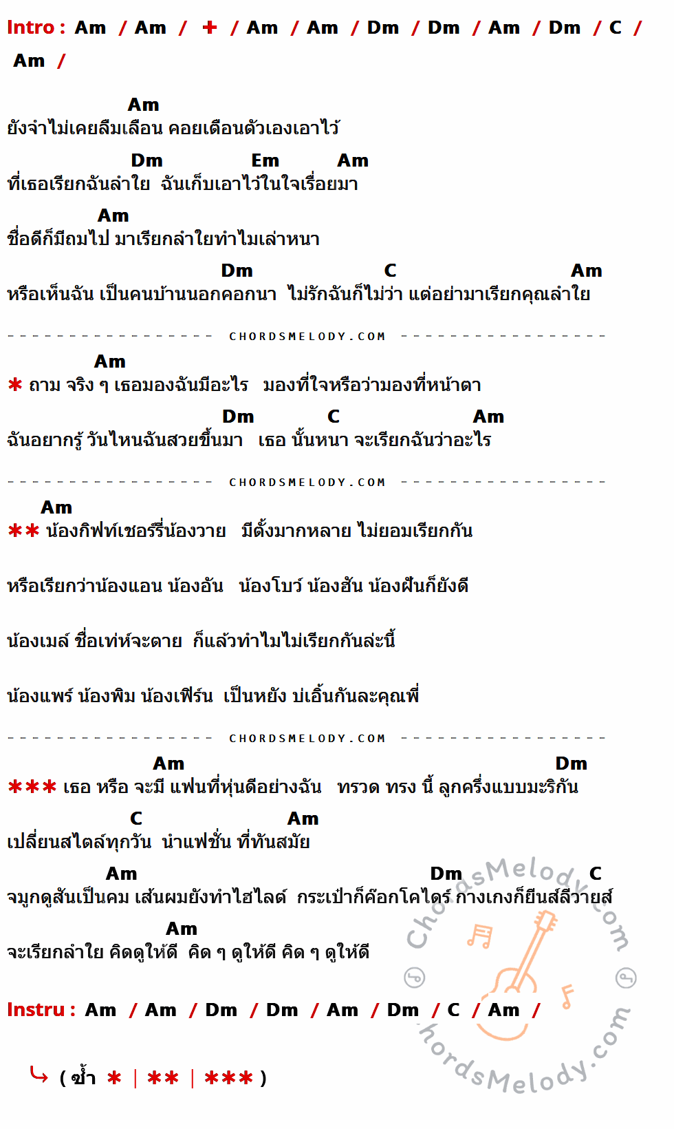 คอร์ดเพลง คุณลำใย - ลูกนก สุภาพร เนื้อร้อง มีคอร์ดกีต้าร์ ในกลุ่มคีย์ Am,Dm,C,Em กำกับ