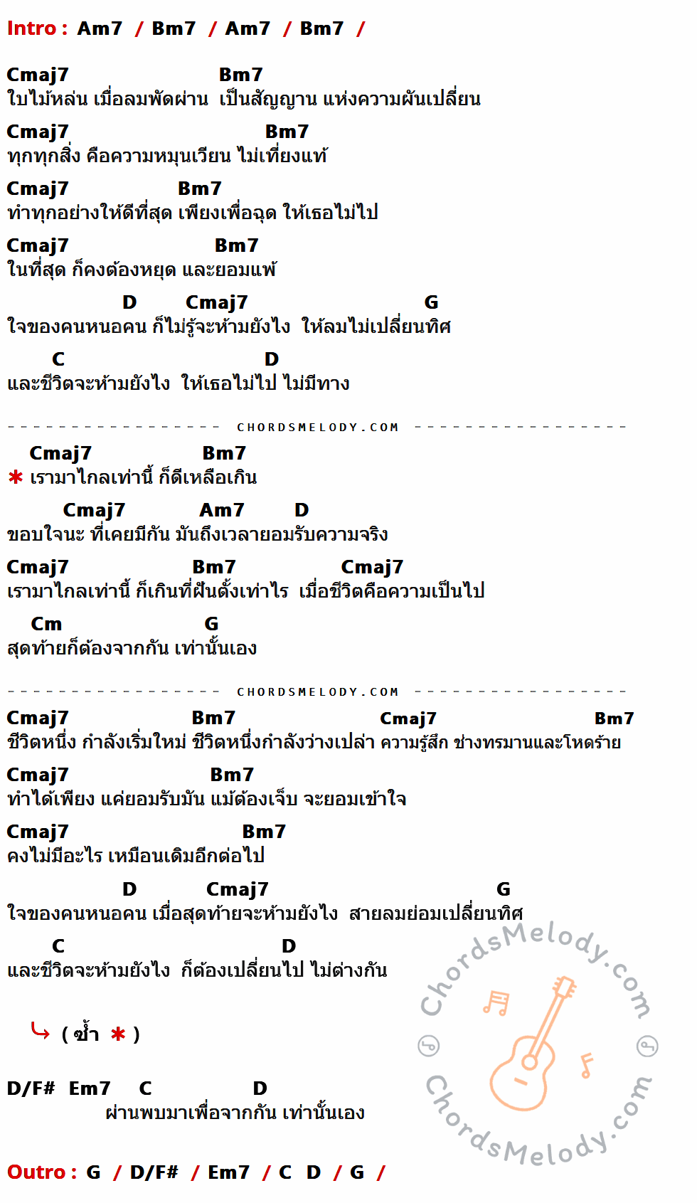 คอร์ดเพลง ลมเปลี่ยนทิศ - โรส ศิรินทิพย์ เนื้อร้อง มีคอร์ดกีต้าร์ ในกลุ่มคีย์ Am7,Bm7,Cmaj7,D,G,C,Cm,D/F#,Em7 กำกับ