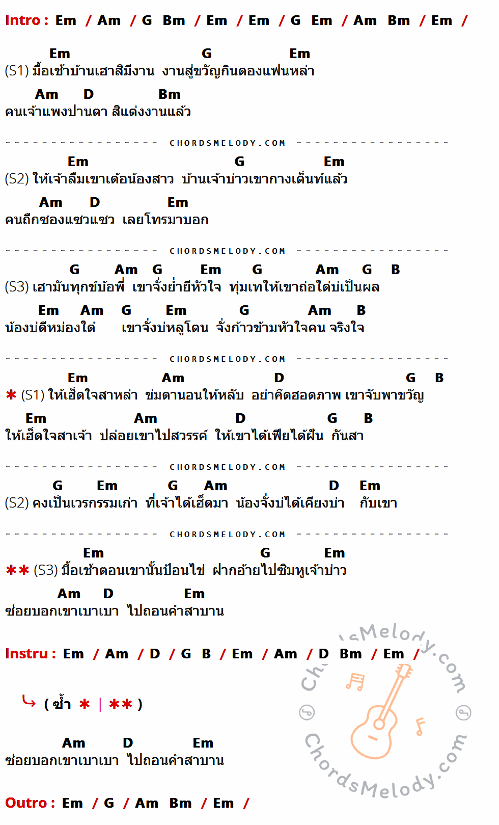 เนื้อเพลง ไปถอนคำสาบาน ของ ศร สินชัย ดอกอ้อ ทุ่งทอง ก้านตอง ทุ่งเงิน มีคอร์ดกีต้าร์ ในคีย์ที่ต่างกัน Em,Am,G,Bm,D,B