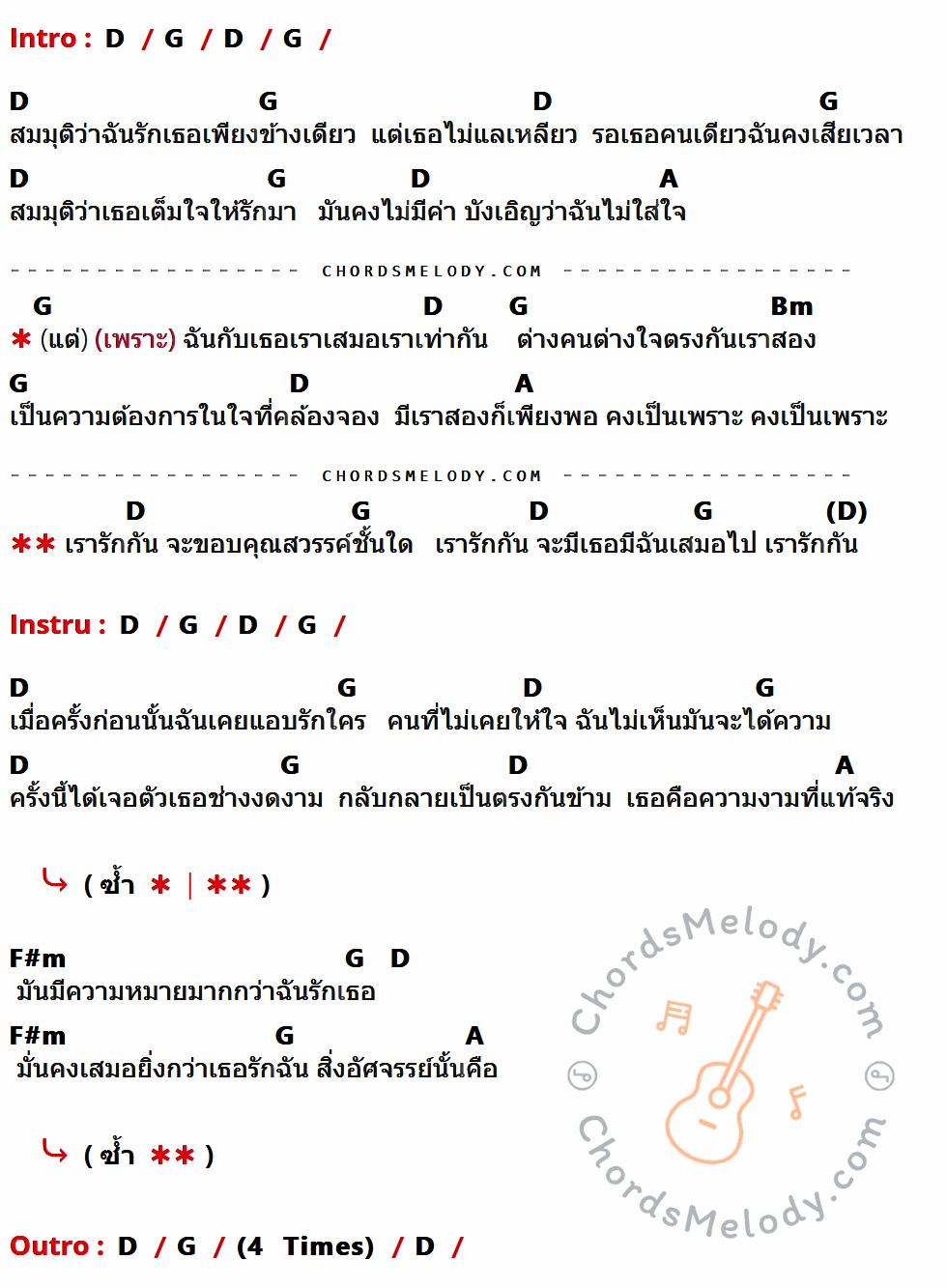 คอร์ดเพลง เรารักกัน - ป้าง นครินทร์ กิ่งศักดิ์ เนื้อร้อง มีคอร์ดกีต้าร์ ในกลุ่มคีย์ D,G,A,Bm,F#m กำกับ