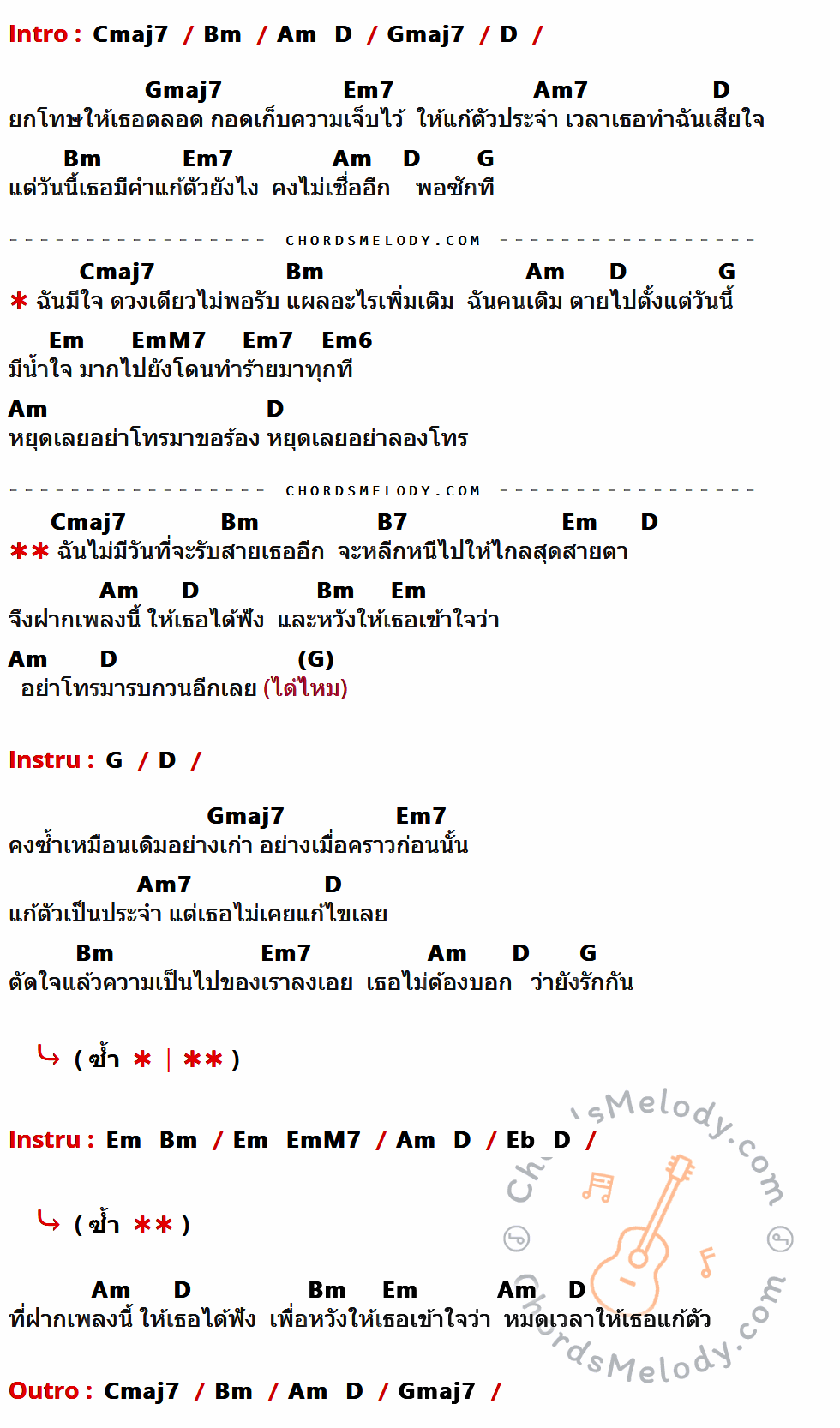 คอร์ดเพลง หมดเวลาแก้ตัว - รุจ ศุภรุจ The Star 4 เนื้อร้อง มีคอร์ดกีต้าร์ ในกลุ่มคีย์ Cmaj7,Bm,Am,D,Gmaj7,Em7,Am7,G,Em,EmM7,Em6,B7,Eb กำกับ