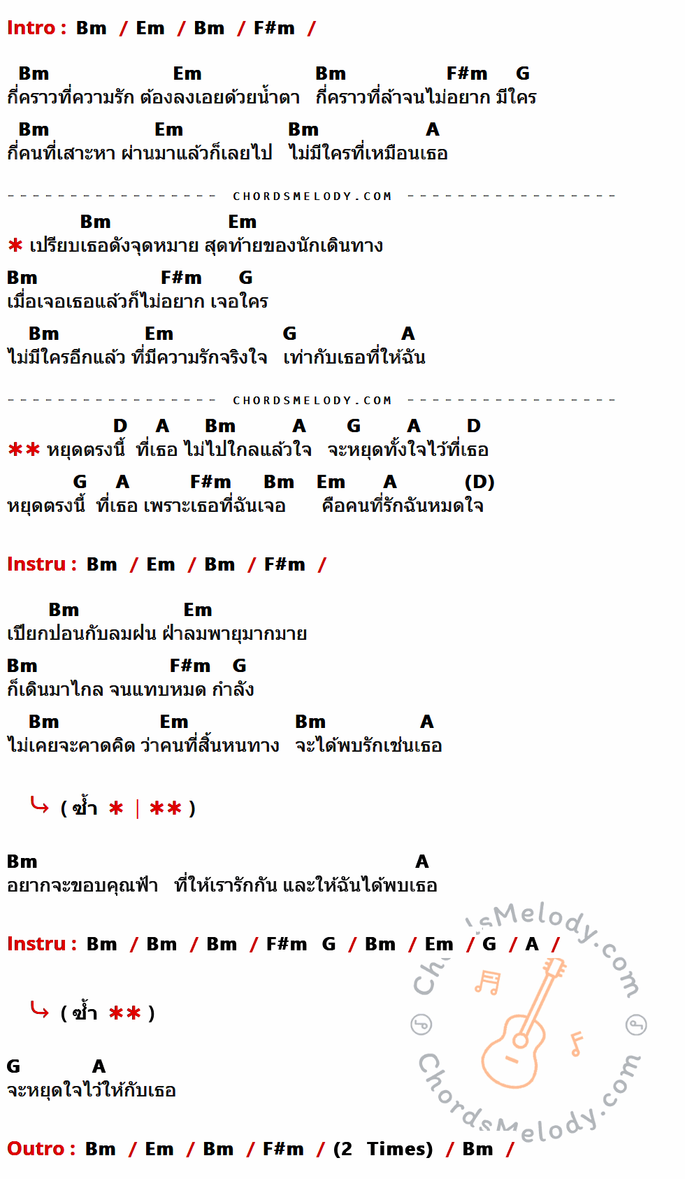คอร์ดเพลง หยุดตรงนี้ที่เธอ - ปาน ธนพร เนื้อร้อง มีคอร์ดกีต้าร์ ในกลุ่มคีย์ Bm,Em,F#m,G,A,D กำกับ