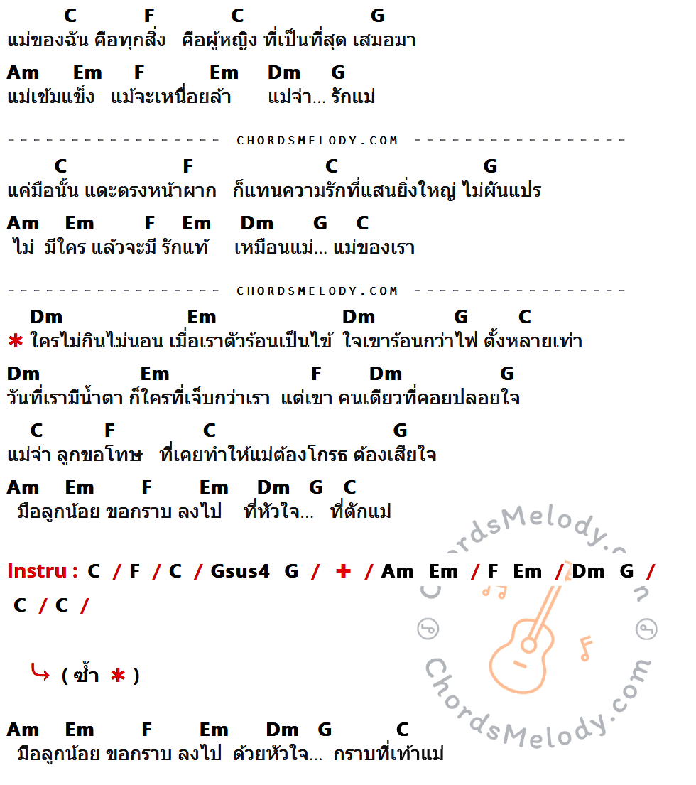 คอร์ดเพลง แม่ของเรา - พั้นช์ เนื้อร้อง มีคอร์ดกีต้าร์ ในกลุ่มคีย์ C,F,G,Am,Em,Dm กำกับ