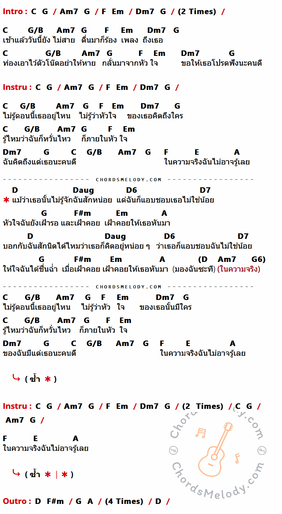 คอร์ดเพลง แอบชอบ - ละอองฟอง เนื้อร้อง มีคอร์ดกีต้าร์ ในกลุ่มคีย์ C,G/B,Am7,G,F,Em,Dm7,E,A,D,Daug,D6,D7,F#m กำกับ