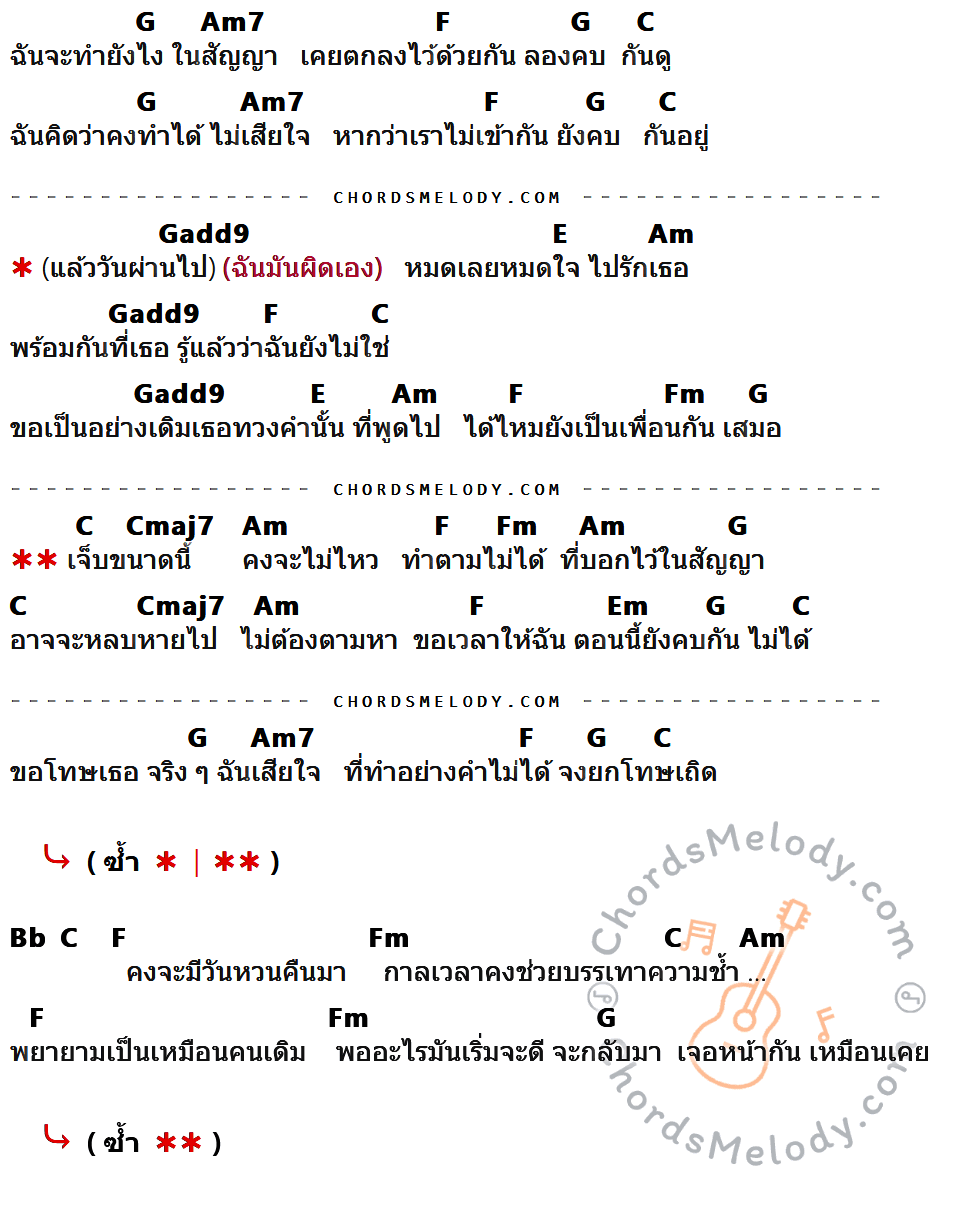 เนื้อเพลง คบไม่ได้ ของ ป้าง นครินทร์ กิ่งศักดิ์ มีคอร์ดกีต้าร์ ในคีย์ที่ต่างกัน G,Am7,F,C,Gadd9,E,Am,Fm,Cmaj7,Em,Bb