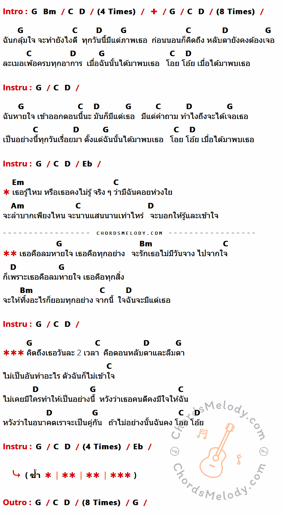 คอร์ดเพลง ลมหายใจ - เล็ก ทีโบน Feat.อุ๋ย Budda Bless เนื้อร้อง มีคอร์ดกีต้าร์ ในกลุ่มคีย์ G,C,D,Eb,Em,Am,Bm กำกับ