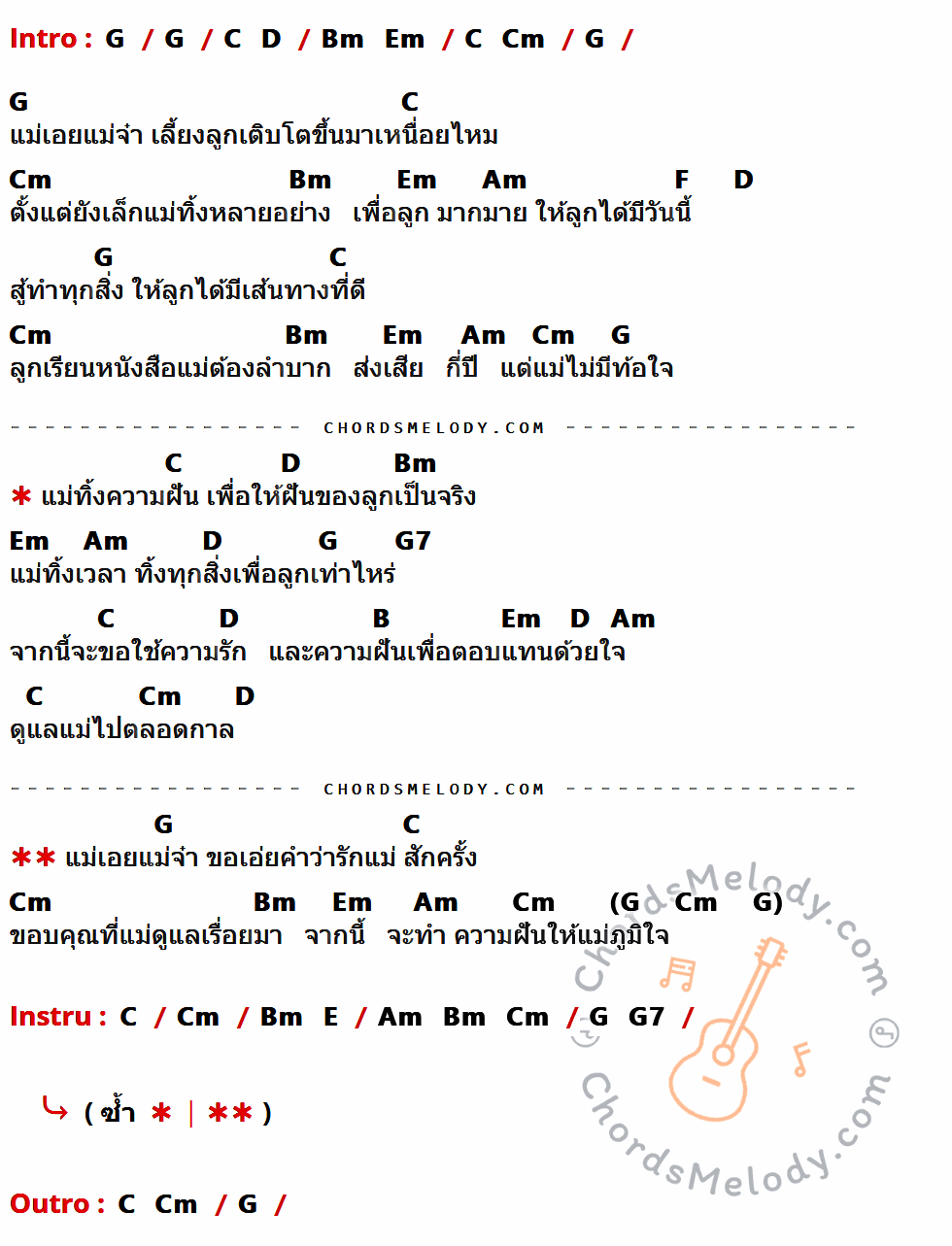 เนื้อเพลง แม่เอยแม่จ๋า ของ สิงโต The Star มีคอร์ดกีต้าร์ ในคีย์ที่ต่างกัน G,C,Cm,Bm,Em,Am,F,D,G7,B