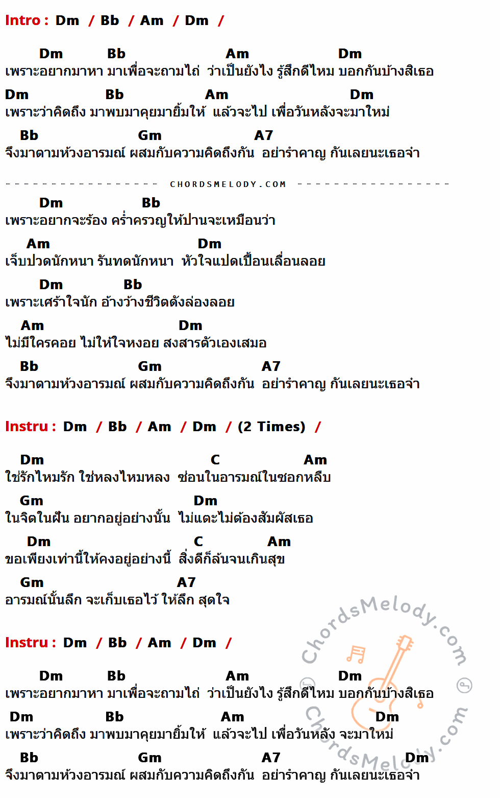 เนื้อเพลง สุดใจ ของ พงษ์สิทธิ์ คัมภีร์ มีคอร์ดกีต้าร์ ในคีย์ที่ต่างกัน Am,F,Em,Dm,E7,G