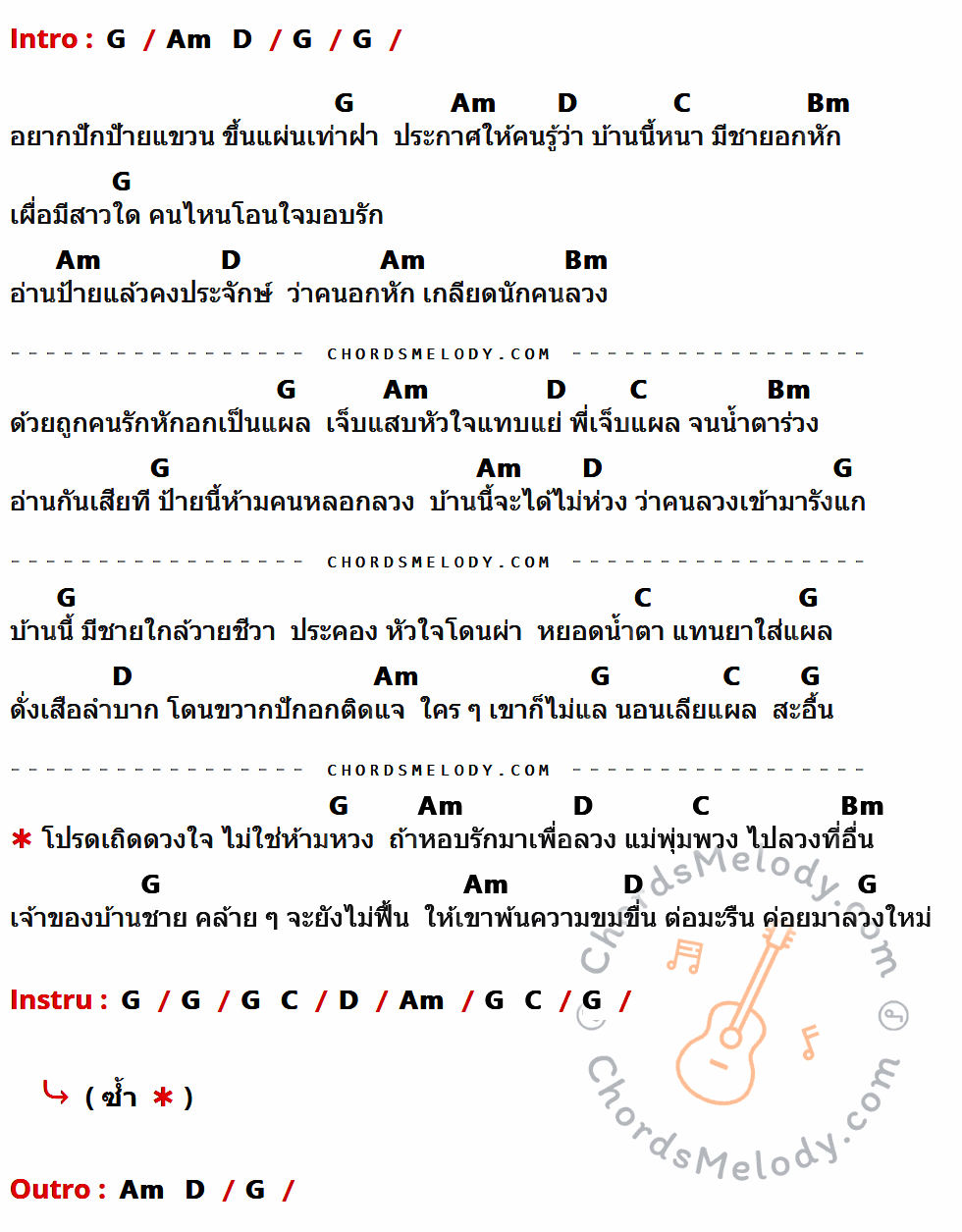 คอร์ดเพลง คนอกหักพักบ้านนี้ - สายัณห์ สัญญา เนื้อร้อง มีคอร์ดกีต้าร์ ในกลุ่มคีย์ G,Am,D,C,Bm กำกับ