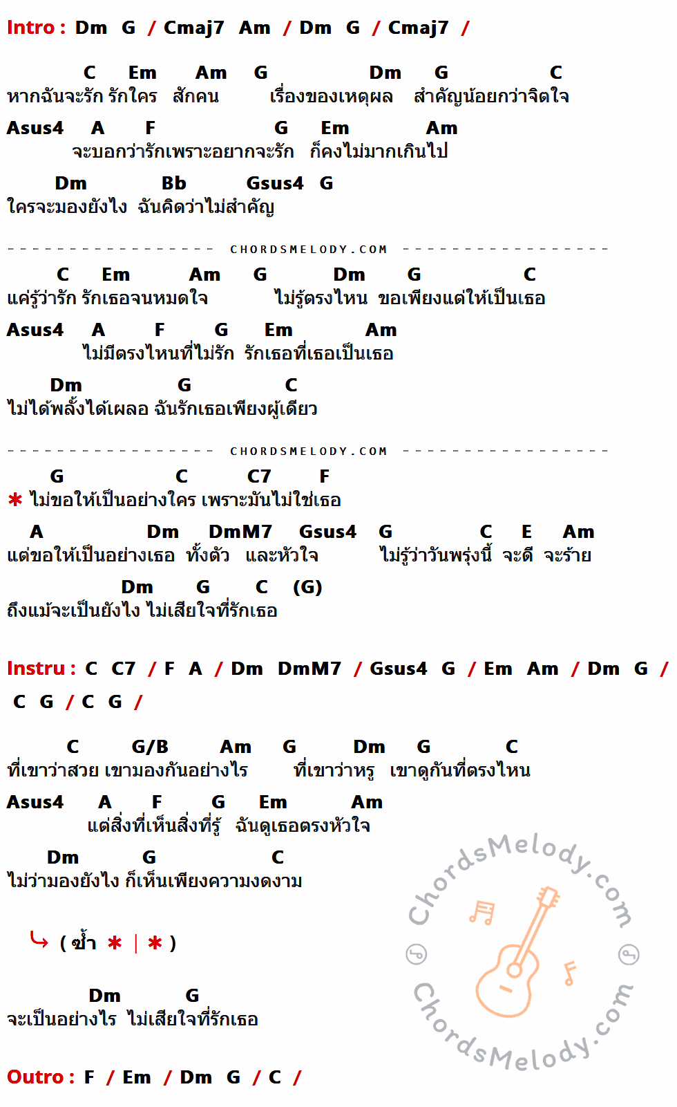 เนื้อเพลง ไม่ขอให้เป็นเหมือนใคร ของ ศิรศักดิ์ อิทธิพลพาณิชย์ มีคอร์ดกีต้าร์ ในคีย์ที่ต่างกัน Am,D,Gmaj7,Em,G,Bm,Esus4,E,C,F,Dsus4,G7,AmM7,B,D/F#