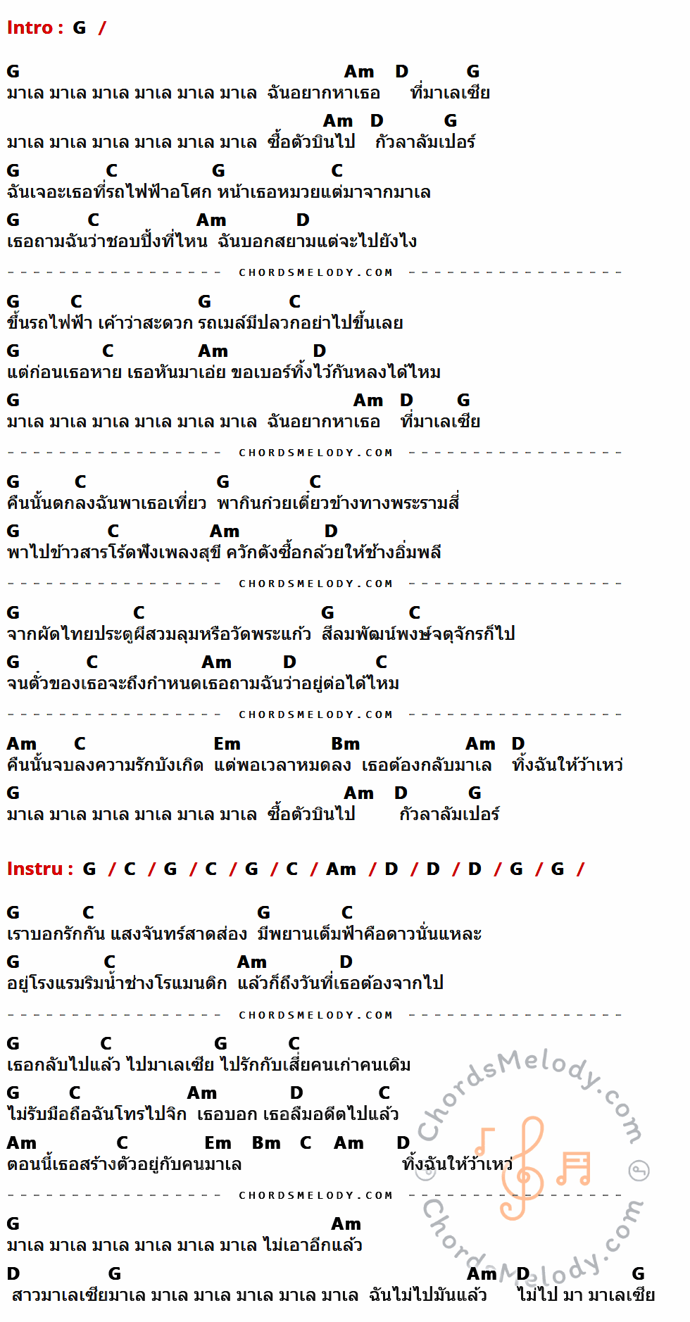 เนื้อเพลง มาเลเซีย ของ เป้ อารักษ์ มีคอร์ดกีต้าร์ ในคีย์ที่ต่างกัน G,Am,D,C,Em,Bm