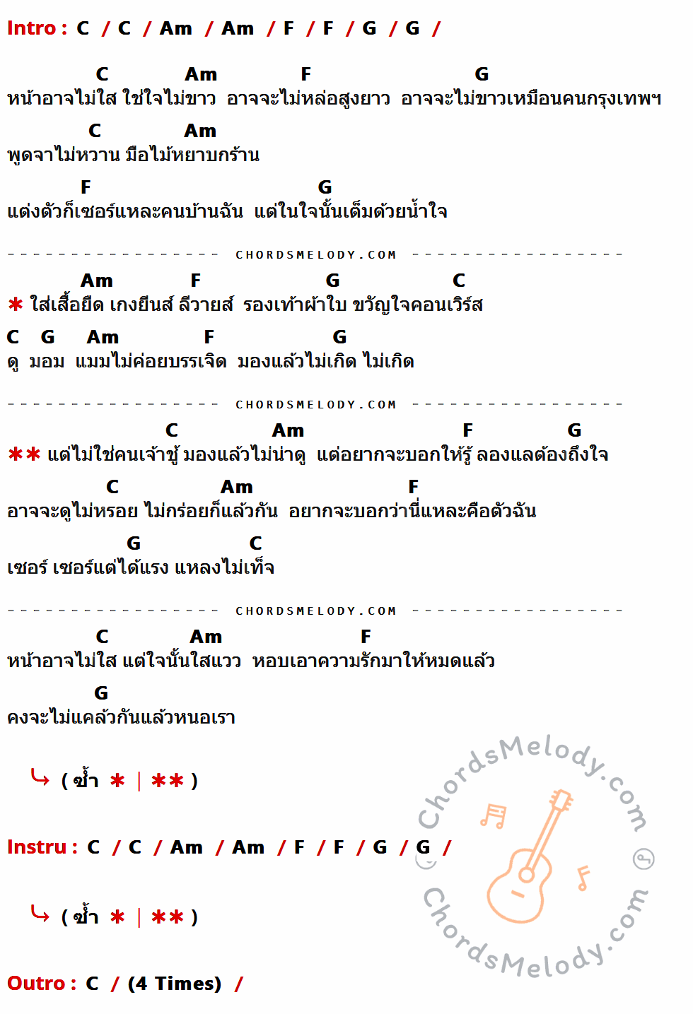 คอร์ดเพลง ไม่หล่อแต่ถึงใจ - มอร์แกน อาร์ สยาม เนื้อร้อง มีคอร์ดกีต้าร์ ในกลุ่มคีย์ C,Am,F,G กำกับ