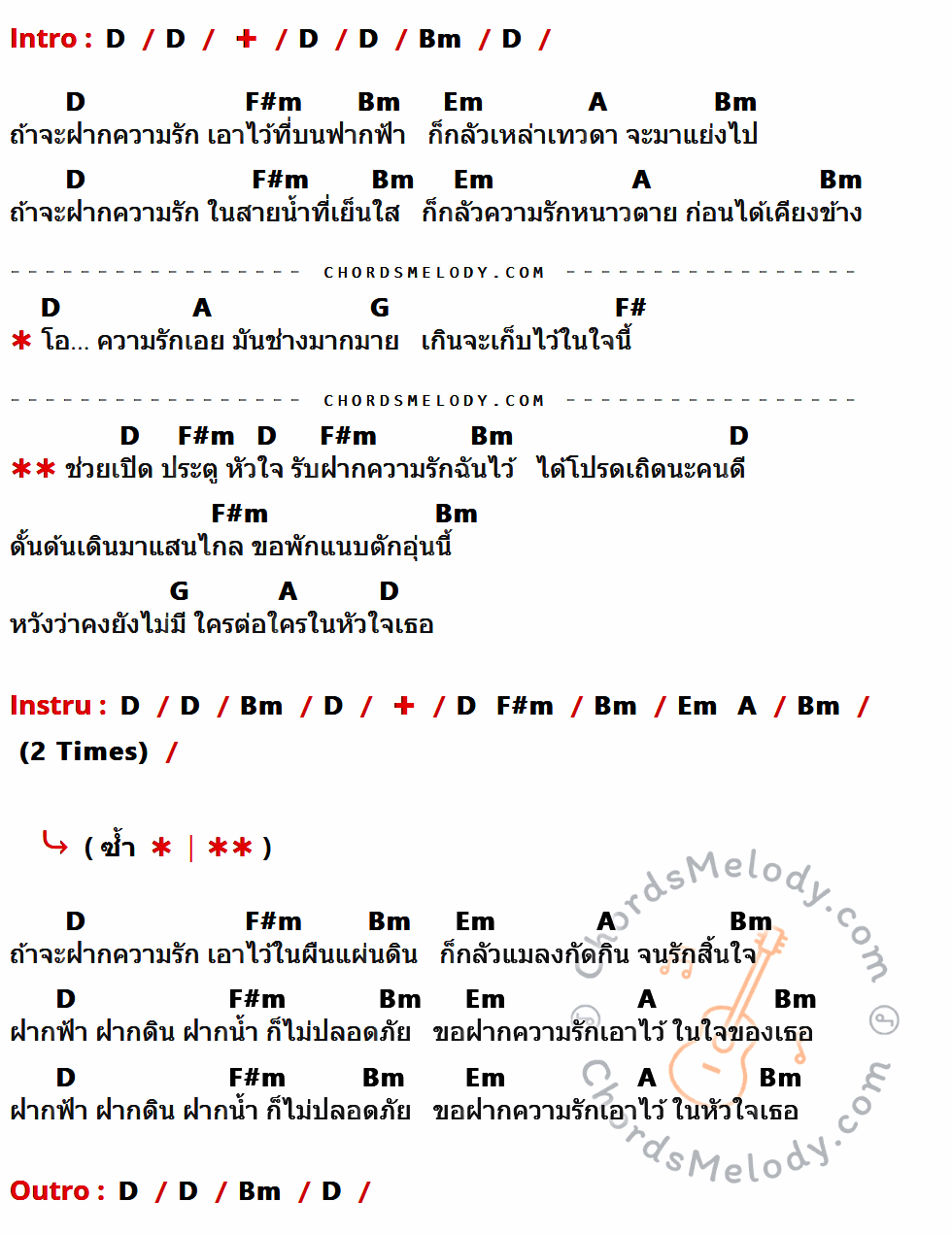 เนื้อเพลง ฝาก ของ พจน์ สุวรรณพันธ์ อาร์สยาม มีคอร์ดกีต้าร์ ในคีย์ที่ต่างกัน D,Bm,F#m,Em,A,G,F#