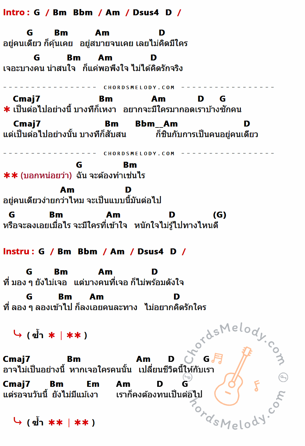 เนื้อเพลง เป็นต่อ ของ วิเชียร ตันติพิมลพันธุ์ มีคอร์ดกีต้าร์ ในคีย์ที่ต่างกัน G,Am,Bm,D,Cmaj7,Em