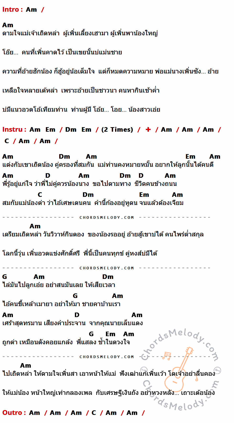 เนื้อเพลง ตามใจแม่เถิดน้อง ของ ไผ่ พงศธร มีคอร์ดกีต้าร์ ในคีย์ที่ต่างกัน Am,Em,Dm,C,D,G