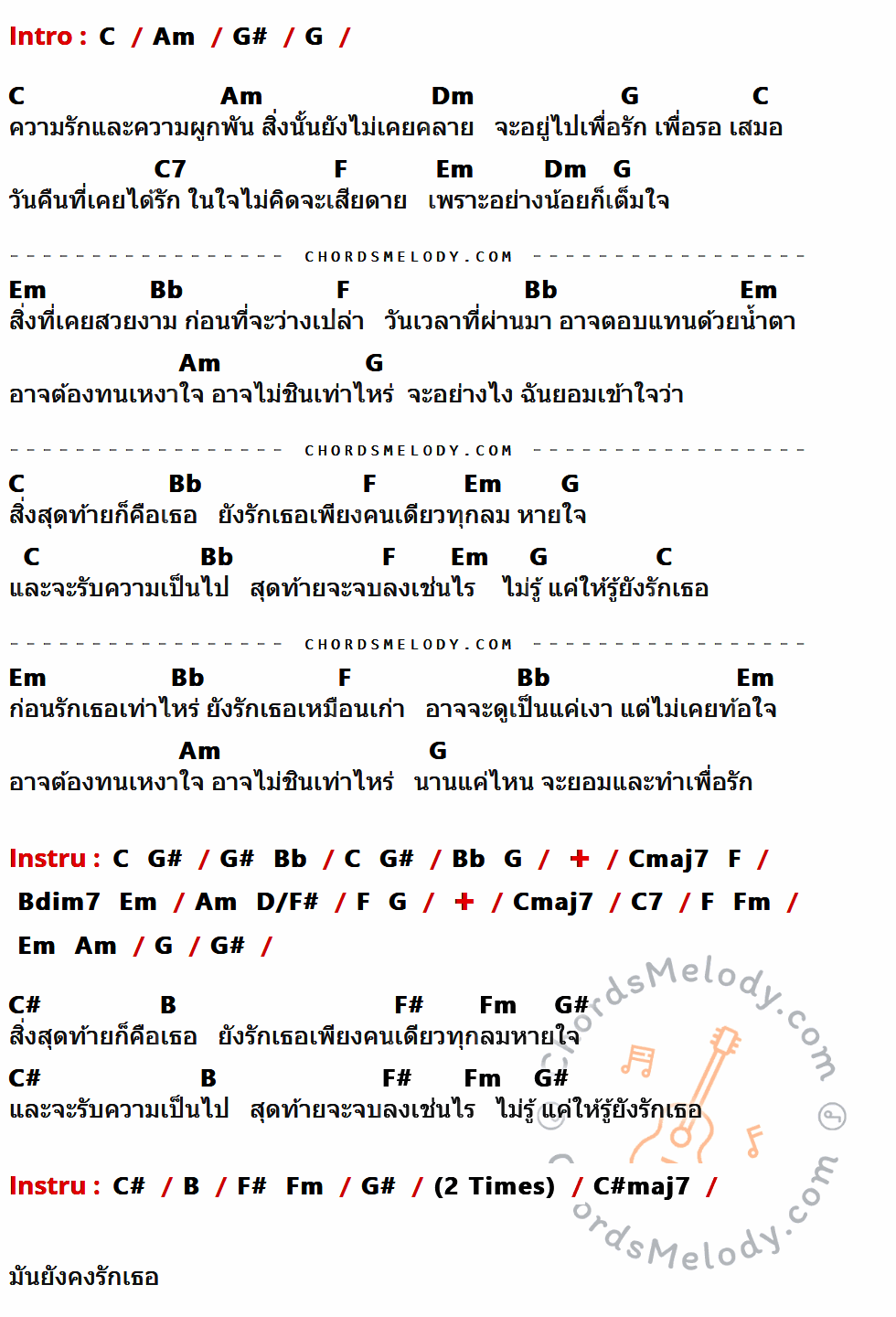 คอร์ดเพลง สิ่งสุดท้าย - เล้าโลม เนื้อร้อง มีคอร์ดกีต้าร์ ในกลุ่มคีย์ C,Am,G#,G,Dm,C7,F,Em,Bb,Cmaj7,C#,B,F#,Fm,C#maj7 กำกับ