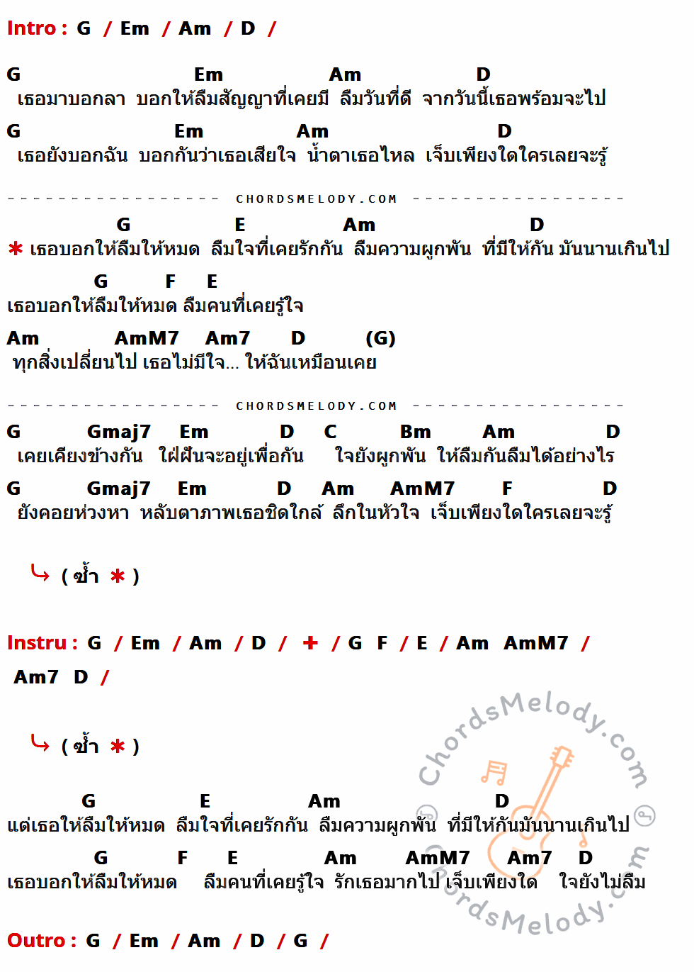 เนื้อเพลง เธอบอกให้ลืม ของ พลพล มีคอร์ดกีต้าร์ ในคีย์ที่ต่างกัน G,Em,Am,D,E,F,AmM7,Am7,Gmaj7,C,Bm