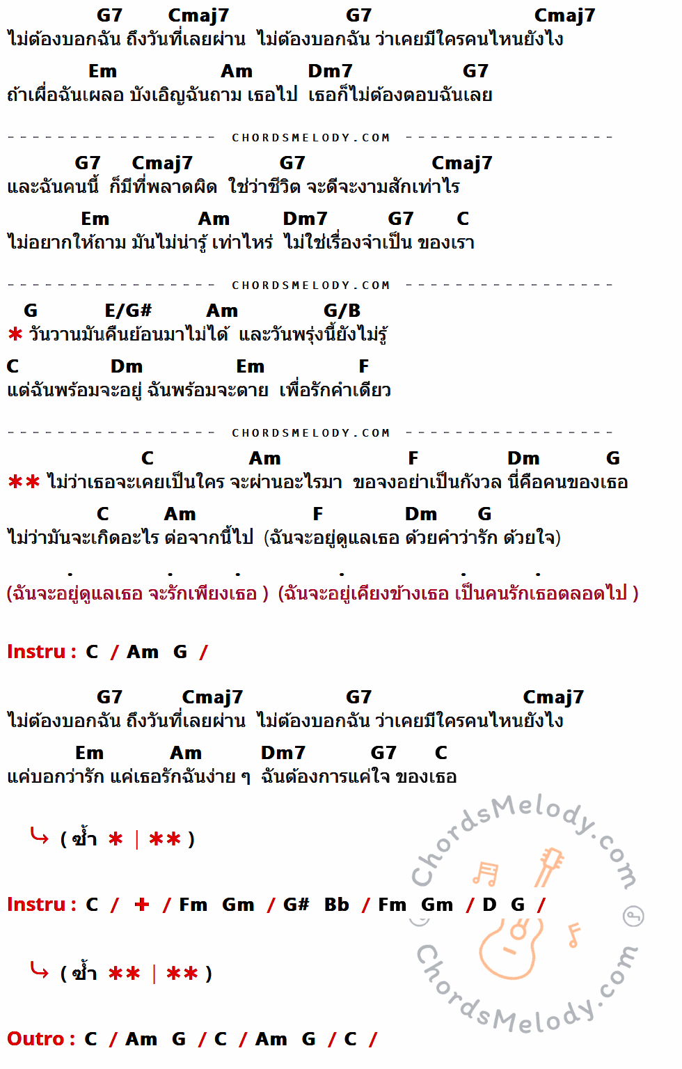 เนื้อเพลง คนของเธอ ของ แมว จิระศักดิ์ มีคอร์ดกีต้าร์ ในคีย์ที่ต่างกัน G7,Cmaj7,Em,Am,Dm7,C,G,E/G#,G/B,Dm,F,Fm,Gm,G#,Bb,D