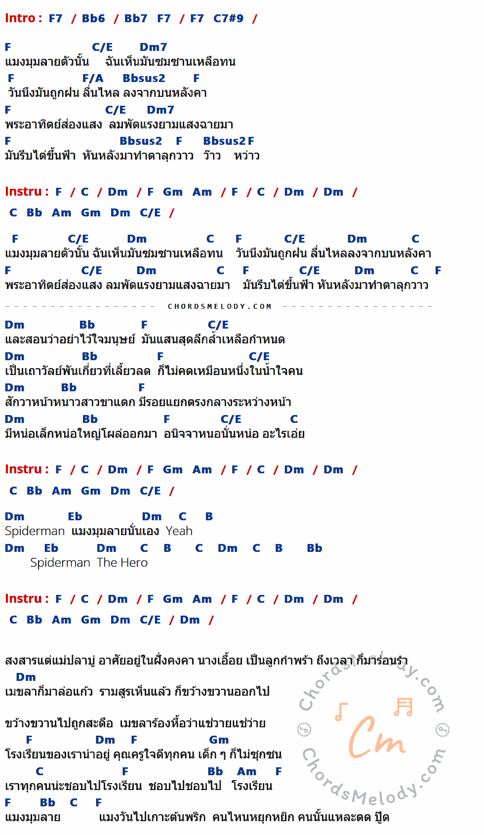 เนื้อเพลง แมงมุมลาย ของ รามสูร มีคอร์ดกีต้าร์ ในคีย์ที่ต่างกัน C7,F6,F7,G7#9,C,G/B,Am7,C/E,Fsus2,G,Am,Dm,Em,F,Bb,F#