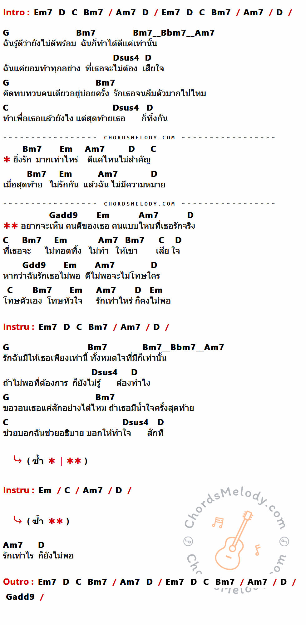คอร์ดเพลง รักเท่าไหร่ก็ยังไม่พอ - ลูกปัด ชลนรรจ์ เนื้อร้อง มีคอร์ดกีต้าร์ ในกลุ่มคีย์ Em7,D,C,Bm7,Am7,G,Dsus4,Em,Gadd9,Gdd9 กำกับ