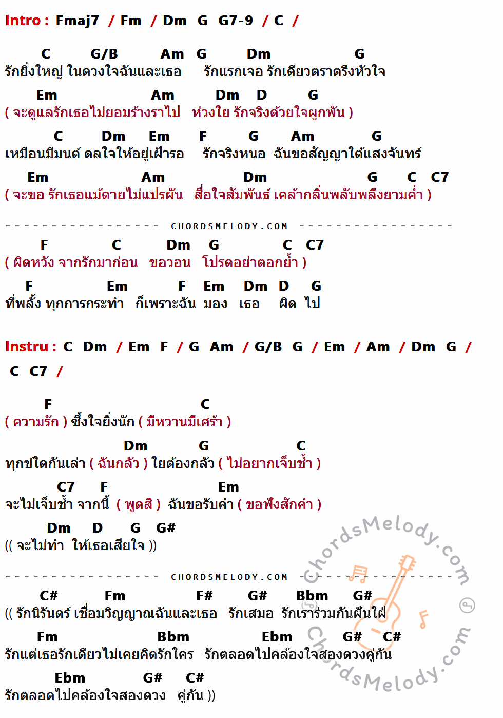 คอร์ดเพลง รักนิรันดร์ - วี วีรภาพ เปรี้ยว ทัศนียา เนื้อร้อง มีคอร์ดกีต้าร์ ในกลุ่มคีย์ Fmaj7,Fm,C,G/B,Am,G,Dm,Em,D,F,C7,G#,C#,F#,Bbm,Ebm กำกับ