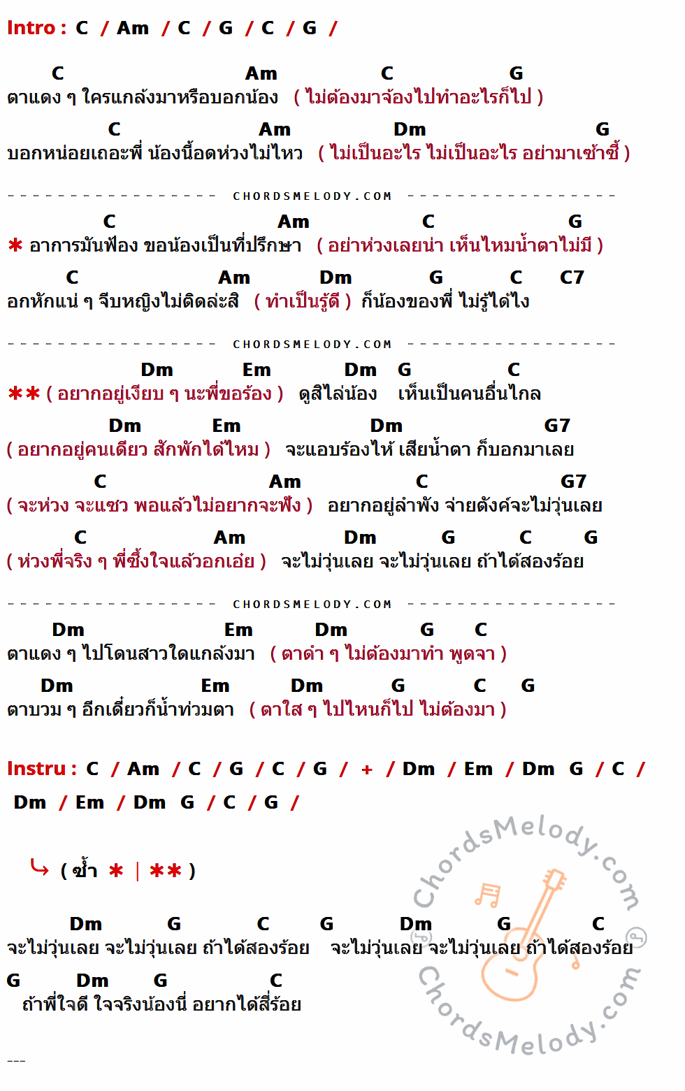 คอร์ดเพลง ตาแดงแดง - พลพล Feat. พั้นช์ วรกาญจน์ เนื้อร้อง มีคอร์ดกีต้าร์ ในกลุ่มคีย์ C,Am,G,Dm,C7,Em,G7 กำกับ