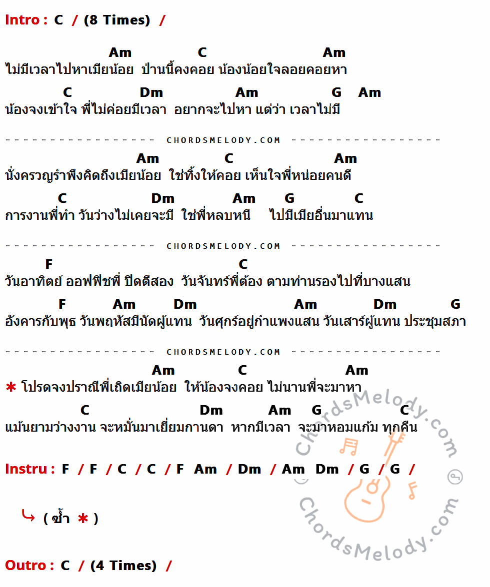 เนื้อเพลง ไม่มีเวลาไปหาเมียน้อย ของ ยอดรัก สลักใจ มีคอร์ดกีต้าร์ ในคีย์ที่ต่างกัน C,Am,Dm,G,F