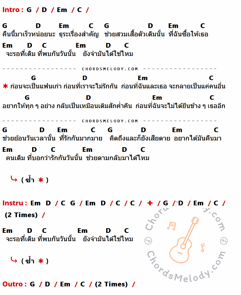 คอร์ดเพลง ก่อนจะเป็นแฟนเก่า - เม จีระนันท์ กิจประสาน เนื้อร้อง มีคอร์ดกีต้าร์ ในกลุ่มคีย์ G,D,Em,C กำกับ