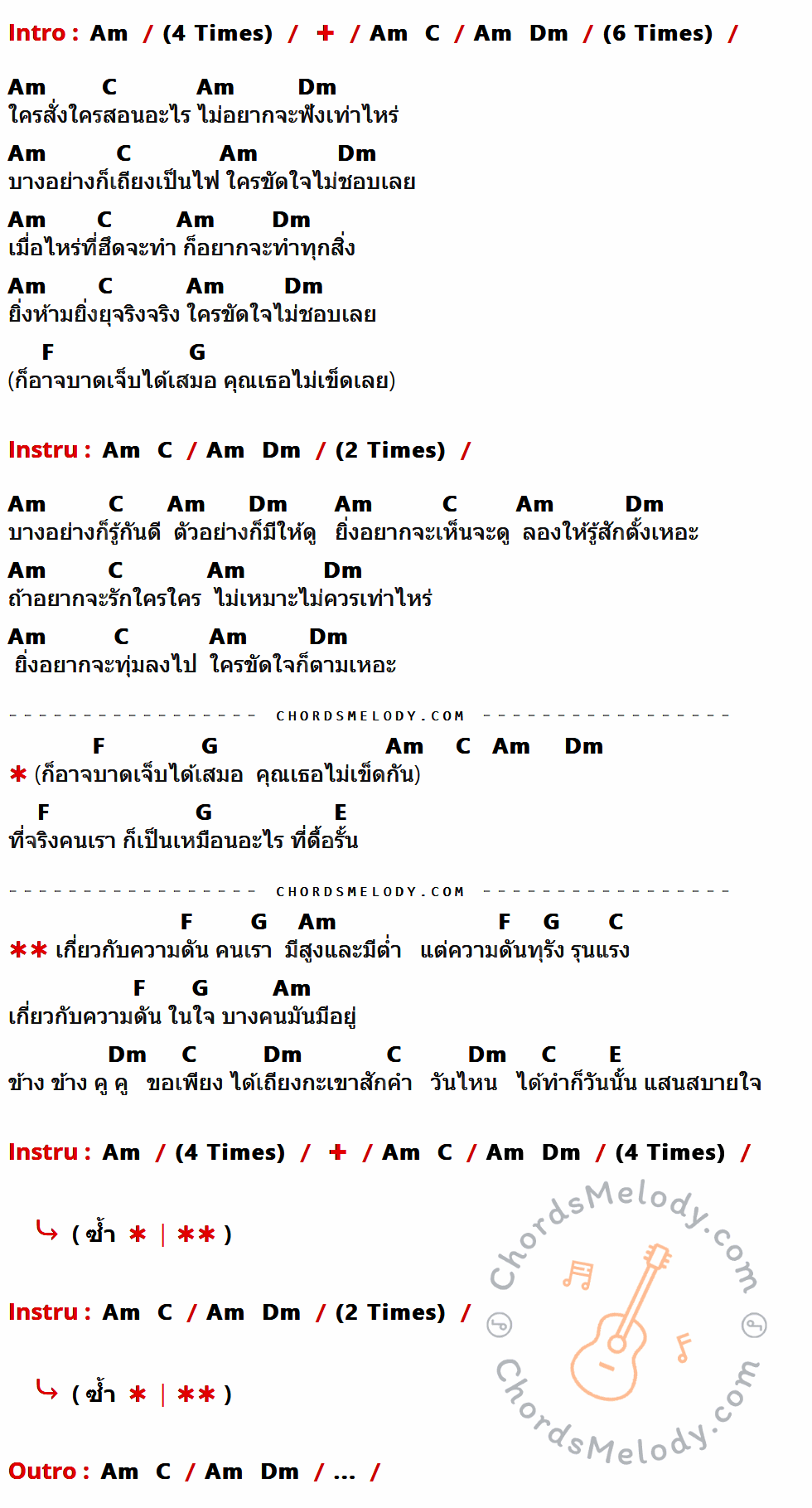 คอร์ดเพลง ความดัน (ทุรัง) สูง - มาช่า เนื้อร้อง มีคอร์ดกีต้าร์ ในกลุ่มคีย์ Am,C,Dm,F,G,E กำกับ