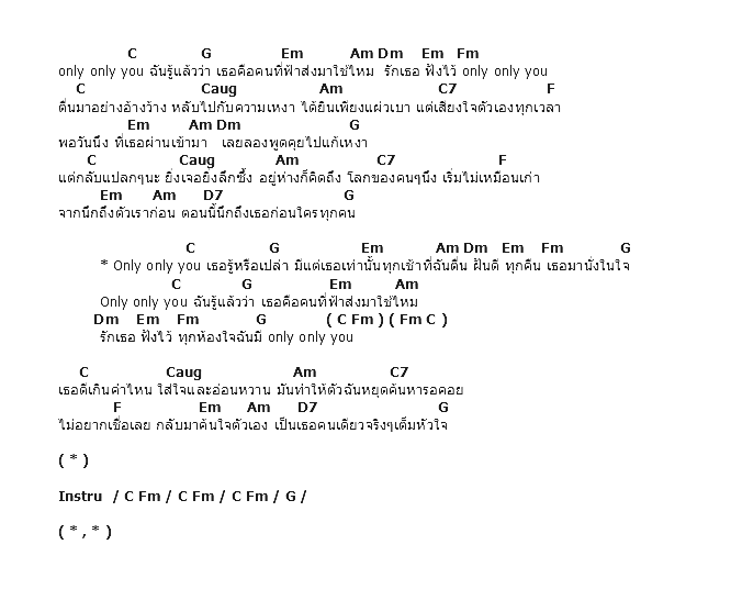 คอร์ดเพลง เนื้อเพลง Only You, คอร์ดเพลง Only You ของ หนูนา หนึ่งธิดา, คอร์ดเพลงของ หนูนา หนึ่งธิดา, เนื้อร้อง Only You หนูนา หนึ่งธิดา, Only You คอร์ดง่าย ๆ, คอร์ด Only You ต้นฉบับ