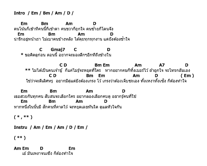 คอร์ดเพลง เนื้อเพลง ไม่ได้เจ้าชู้ แค่ไม่รู้จะหยุดที่ใคร, คอร์ดเพลง ไม่ได้เจ้าชู้ แค่ไม่รู้จะหยุดที่ใคร ของ เอริโอ้ อาร์สยาม, คอร์ดเพลงของ เอริโอ้ อาร์สยาม, เนื้อร้อง ไม่ได้เจ้าชู้ แค่ไม่รู้จะหยุดที่ใคร เอริโอ้ อาร์สยาม, ไม่ได้เจ้าชู้ แค่ไม่รู้จะหยุดที่ใคร คอร์ดง่าย ๆ, คอร์ด ไม่ได้เจ้าชู้ แค่ไม่รู้จะหยุดที่ใคร ต้นฉบับ