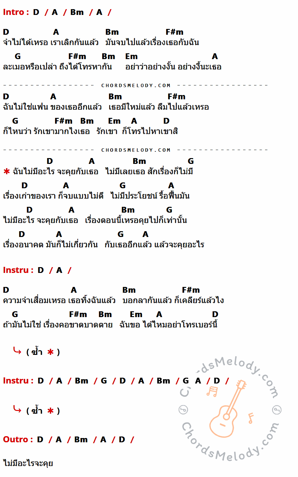 เนื้อเพลง ไม่มีอะไรจะคุยกับเธอ ของ แสน นากา ที่มีคอร์ด ในกลุ่มคีย์ D,A,Bm,F#m,G,Em ประกอบ
