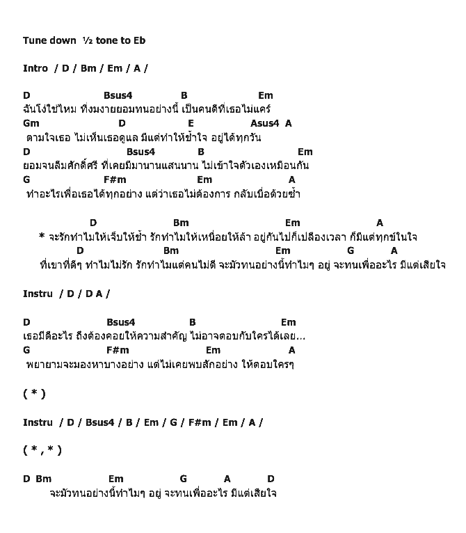 คอร์ดเพลง เนื้อเพลง คนดีๆทำไมไม่รัก, คอร์ดเพลง คนดีๆทำไมไม่รัก ของ ไอซ์ ศรัณยู, คอร์ดเพลงของ ไอซ์ ศรัณยู, เนื้อร้อง คนดีๆทำไมไม่รัก ไอซ์ ศรัณยู, คนดีๆทำไมไม่รัก คอร์ดง่าย ๆ, คอร์ด คนดีๆทำไมไม่รัก ต้นฉบับ