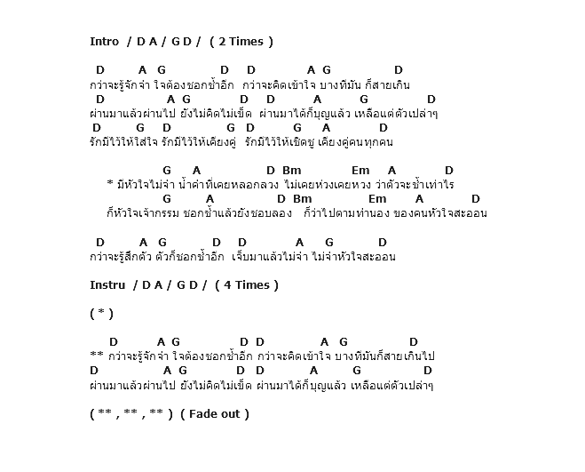 คอร์ดเพลง เนื้อเพลง หัวใจสะออน, คอร์ดเพลง หัวใจสะออน ของ อัสนี วสันต์, คอร์ดเพลงของ อัสนี วสันต์, เนื้อร้อง หัวใจสะออน อัสนี วสันต์, หัวใจสะออน คอร์ดง่าย ๆ, คอร์ด หัวใจสะออน ต้นฉบับ