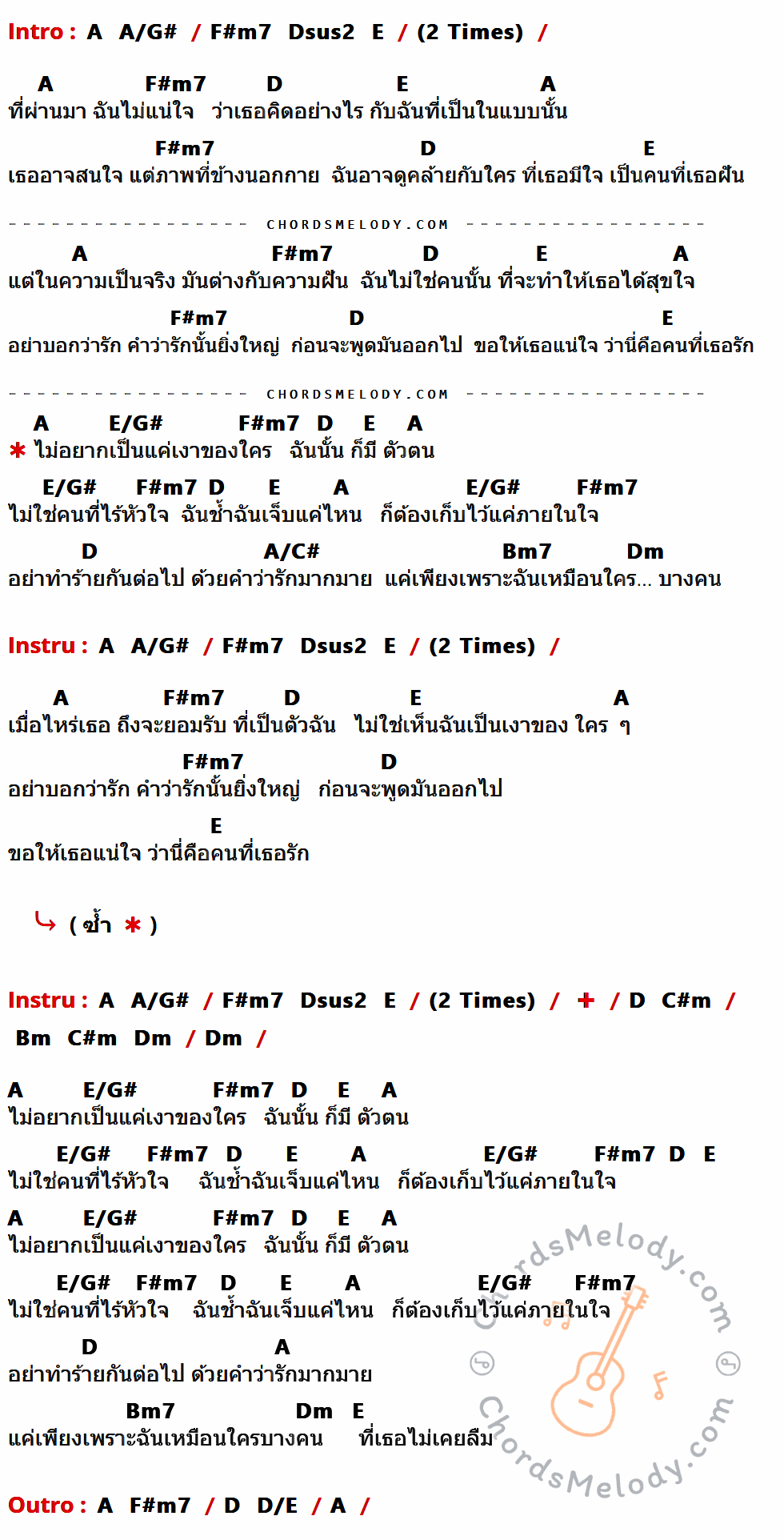 เนื้อเพลง เงารัก ของ หนุ่ย นันทกานต์ ที่มีคอร์ดกีต้าร์ A,A/G#,F#m7,Dsus2,E,D,E/G#,A/C#,Bm7,Dm,C#m,Bm,D/E