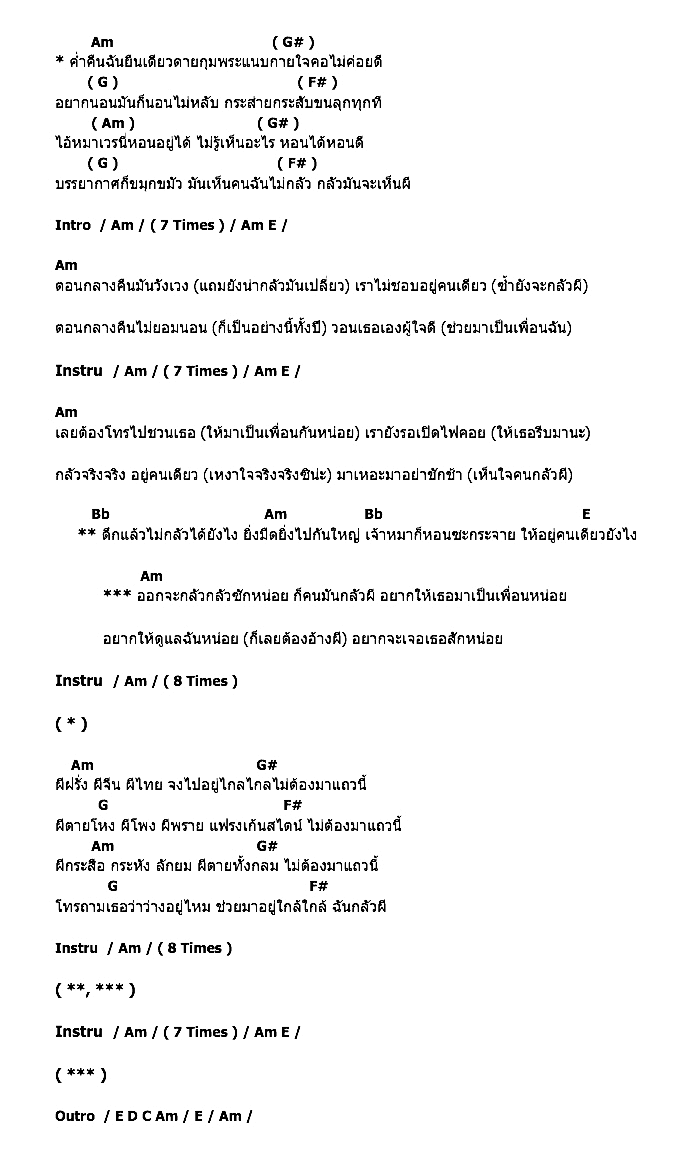คอร์ดเพลง เนื้อเพลง กลัวผี - Ost.วิวาห์ป่าช้าแตก, คอร์ดเพลง กลัวผี - Ost.วิวาห์ป่าช้าแตก ของ ไอน้ำ, คอร์ดเพลงของ ไอน้ำ, เนื้อร้อง กลัวผี - Ost.วิวาห์ป่าช้าแตก ไอน้ำ, กลัวผี - Ost.วิวาห์ป่าช้าแตก คอร์ดง่าย ๆ, คอร์ด กลัวผี - Ost.วิวาห์ป่าช้าแตก ต้นฉบับ