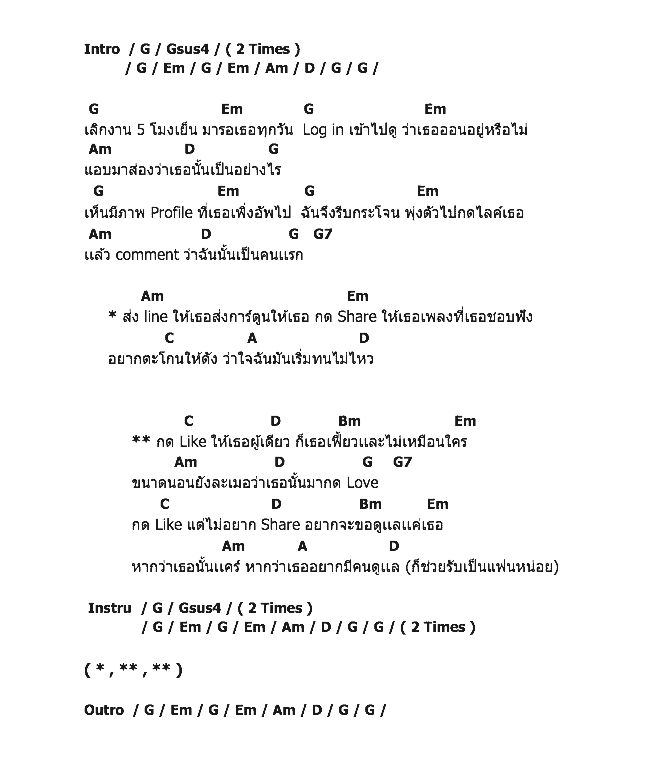 คอร์ดเพลง เนื้อเพลง ชอบกด Like ใช่กด Love, คอร์ดเพลง ชอบกด Like ใช่กด Love ของ แสงระวี, คอร์ดเพลงของ แสงระวี, เนื้อร้อง ชอบกด Like ใช่กด Love แสงระวี, ชอบกด Like ใช่กด Love คอร์ดง่าย ๆ, คอร์ด ชอบกด Like ใช่กด Love ต้นฉบับ