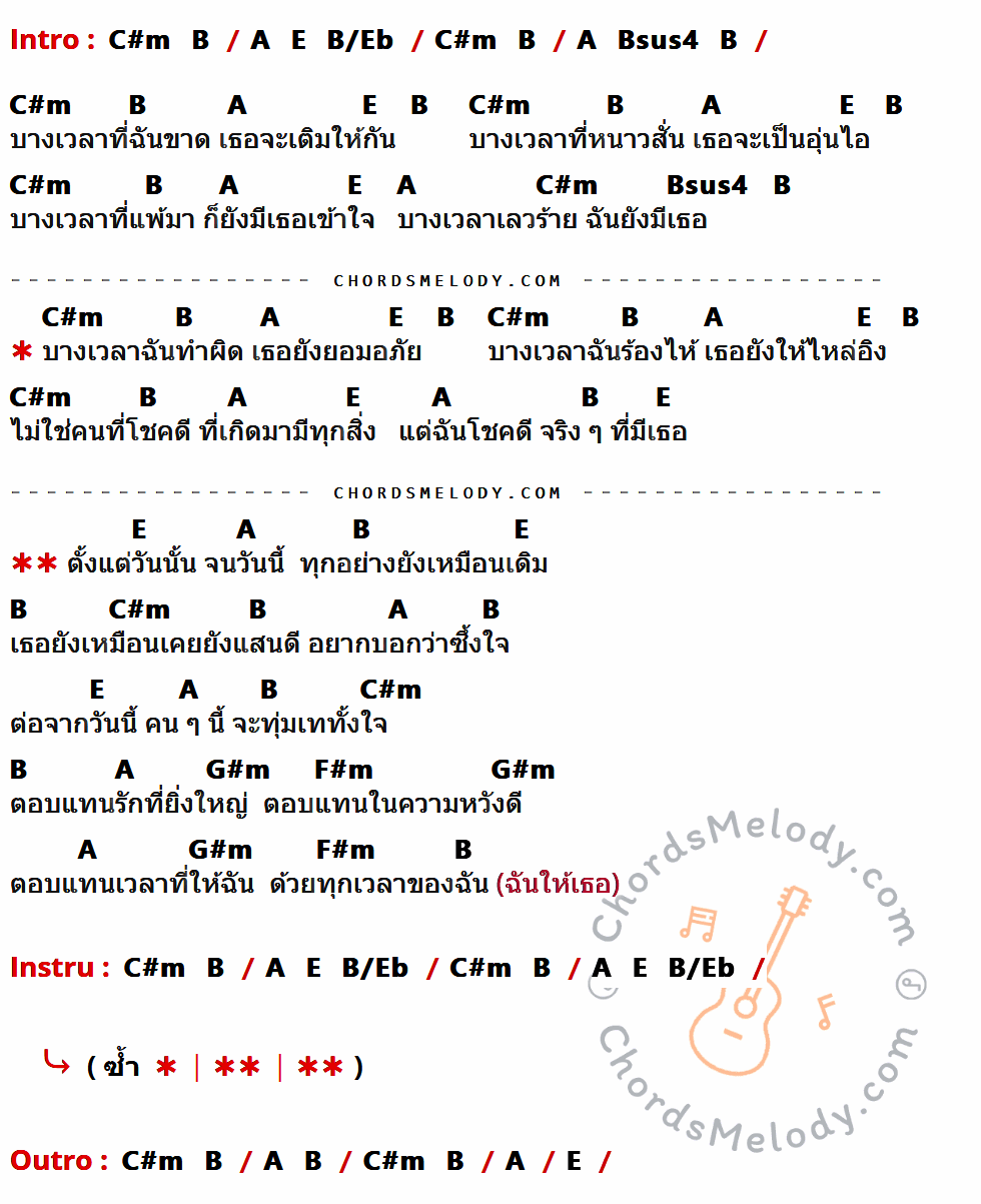 เนื้อเพลง ทุกเวลา ของ อั้ส The Star ที่มีคอร์ด ในกลุ่มคีย์ C#m,B,A,E,B/Eb,Bsus4,G#m,F#m ประกอบ