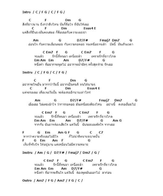 คอร์ดเพลง เนื้อเพลง ลาก่อน, คอร์ดเพลง ลาก่อน ของ อัสนี วสันต์, คอร์ดเพลงของ อัสนี วสันต์, เนื้อร้อง ลาก่อน อัสนี วสันต์, ลาก่อน คอร์ดง่าย ๆ, คอร์ด ลาก่อน ต้นฉบับ