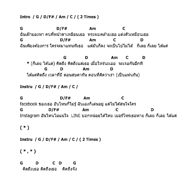 คอร์ดเพลง เนื้อเพลง คิดถึงจัง, คอร์ดเพลง คิดถึงจัง ของ เสก Loso, คอร์ดเพลงของ เสก Loso, เนื้อร้อง คิดถึงจัง เสก Loso, คิดถึงจัง คอร์ดง่าย ๆ, คอร์ด คิดถึงจัง ต้นฉบับ