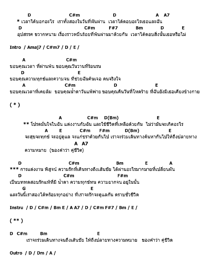 คอร์ดเพลง เนื้อเพลง คู่สมรส, คอร์ดเพลง คู่สมรส ของ อ๊อฟ นักแต่งเพลงอิสระ, คอร์ดเพลงของ อ๊อฟ นักแต่งเพลงอิสระ, เนื้อร้อง คู่สมรส อ๊อฟ นักแต่งเพลงอิสระ, คู่สมรส คอร์ดง่าย ๆ, คอร์ด คู่สมรส ต้นฉบับ