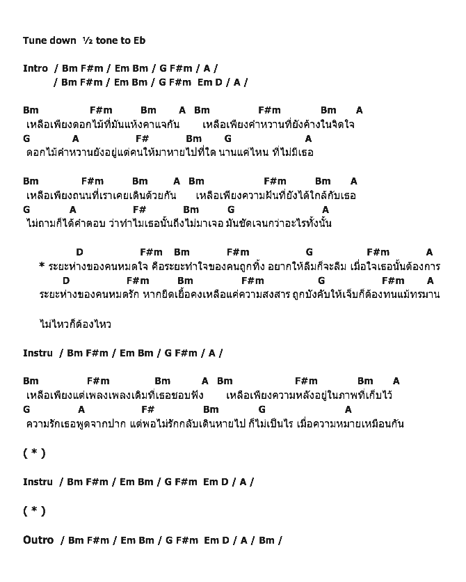 คอร์ดเพลง เนื้อเพลง ระยะห่างของคนหมดใจ คือระยะทำใจของคนถูกทิ้ง, คอร์ดเพลง ระยะห่างของคนหมดใจ คือระยะทำใจของคนถูกทิ้ง ของ เอิร์น เดอะสตาร์, คอร์ดเพลงของ เอิร์น เดอะสตาร์, เนื้อร้อง ระยะห่างของคนหมดใจ คือระยะทำใจของคนถูกทิ้ง เอิร์น เดอะสตาร์, ระยะห่างของคนหมดใจ คือระยะทำใจของคนถูกทิ้ง คอร์ดง่าย ๆ, คอร์ด ระยะห่างของคนหมดใจ คือระยะทำใจของคนถูกทิ้ง ต้นฉบับ